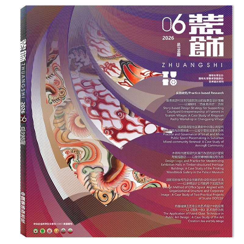 【可选】装饰杂志2026年6月特别策划：实践研究  正版现货清华大学美术学院承办装饰设计类期刊书籍