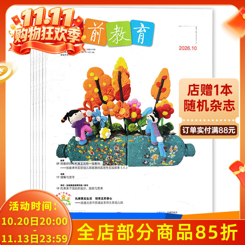 【套餐可选】学前教育杂志幼教版2026年1-10月组合打包 /2025/2024/2023年1-12月全年正版幼儿园教师保育教学知识亲子
