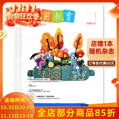 学前教育幼教版2026年10月