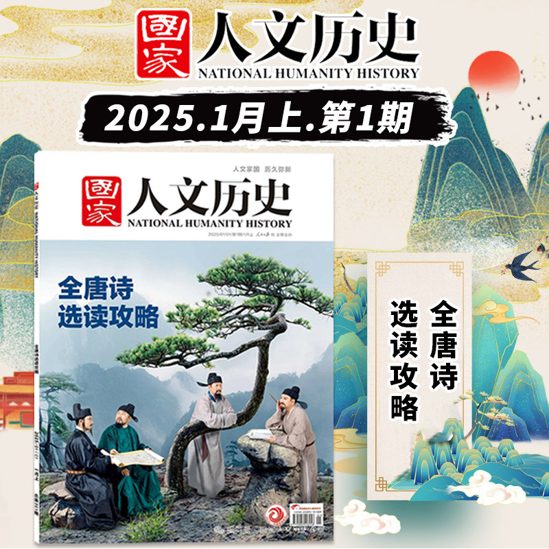 国家人文历史杂志 2025年1月1日第1期 全唐诗选读攻略  文史参考历史趣味时政新闻阅读知识期刊,书籍/杂志/报纸,期刊杂志,淘宝优惠券,粉丝福利购,淘宝优惠卷