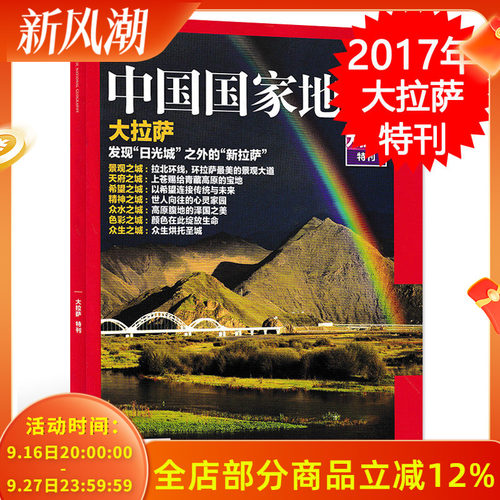 中国国家地理杂志大拉萨特刊