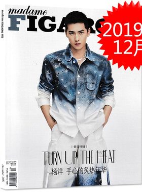 【指定白色封面杨洋】madame FIGARO费加罗世界杂志 2019年12月号 假日特辑 杨洋 手心的炙热年华 非出色2023年9月