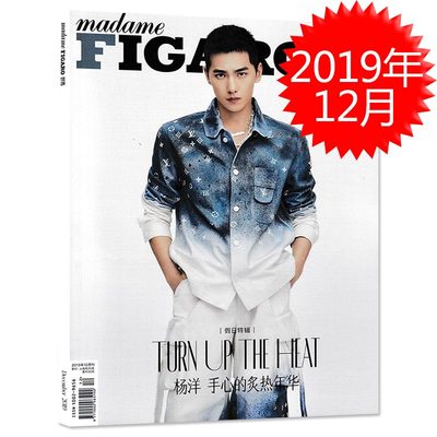 【指定白色封面杨洋】madame FIGARO费加罗世界杂志 2019年12月号 假日特辑 杨洋 手心的炙热年华 非出色2023年9月