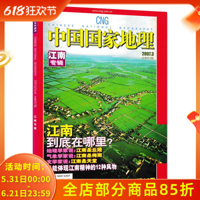 【轻微磨损】中国国家地理杂志2007年3月 总第557期 江南专辑 自然人文旅游摄影期刊 科普探险书籍