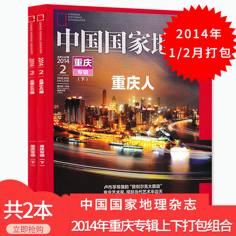【有磨损 共2本】中国国家地理杂志2014年1/2月重庆专辑上下打包组合 重庆啥模样？自然地理旅游旅行景观文化历史科普知识书籍期刊