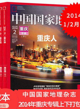 【有磨损 共2本】中国国家地理杂志2014年1/2月重庆专辑上下打包组合 重庆啥模样？自然地理旅游旅行景观文化历史科普知识书籍期刊