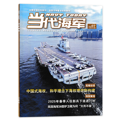 当代海军杂志2025年可选