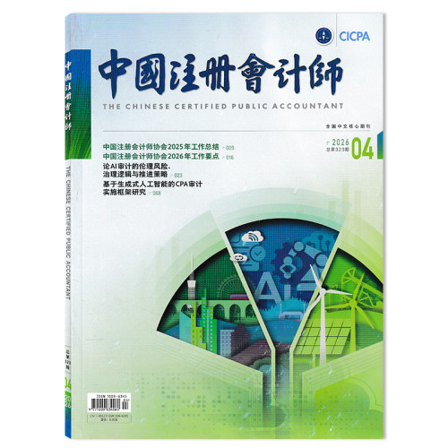 中国注册会计师杂志2026年