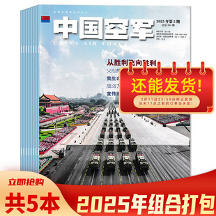 【可选 共5本】中国空军杂志2025年1-5期组合打包  双月刊  航天科技科普飞机模型军事知识书籍期刊