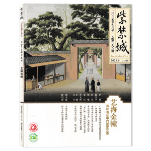 【多年份可选】紫禁城杂志2025年9月艺海金幢海珠潮音中的僧家艺事 故宫出版社成立四十周年现货艺术鉴赏文物收藏宫廷历史传统文化
