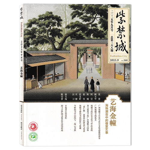 紫禁城杂志2025年组合打包