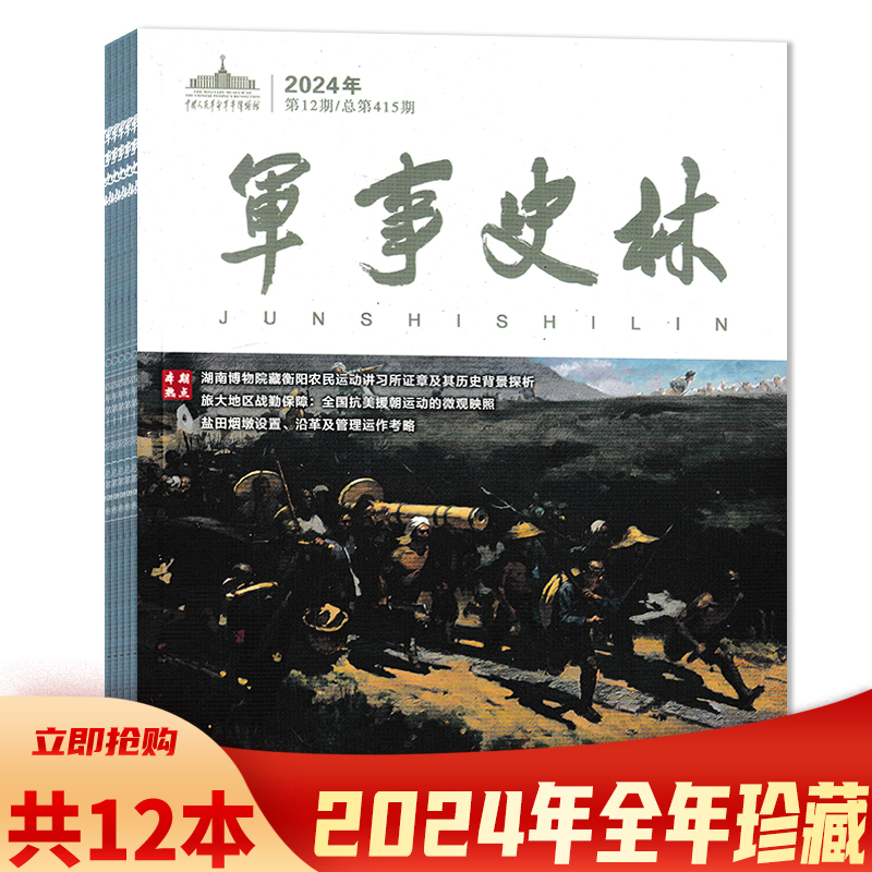军事史林杂志2024年组合套餐