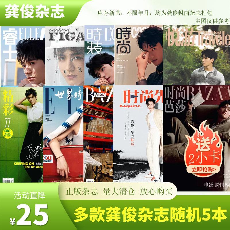 飞机盒+店赠2小卡【5元/本】龚俊时尚杂志随机打包/时尚芭莎/时尚伊人/睿士/世界时装之苑/费加罗/时装/悦游/时尚先生/芭莎男士,书籍/杂志/报纸,期刊杂志,淘宝优惠券,粉丝福利购,淘宝优惠卷