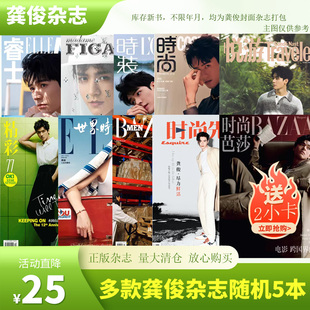 飞机盒+店赠2小卡【5元/本】龚俊时尚杂志随机打包/时尚芭莎/时尚伊人/睿士/世界时装之苑/费加罗/时装/悦游/时尚先生/芭莎男士