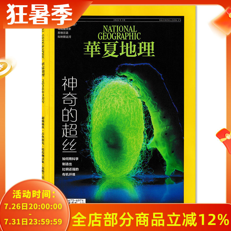 【可选】华夏地理杂2026年3月 神奇的超丝 重现“古鱼世界“/寻找幽灵象/苏格兰语 自然地理旅游旅行景观文化人文科普知识期刊