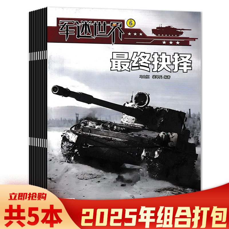 【套餐可选 共5本】军迷世界杂志2025年1-4/6月组合打包  少年儿童读物小学生课外阅读军事知识期刊书籍,书籍/杂志/报纸,期刊杂志,淘宝优惠券,粉丝福利购,淘宝优惠卷