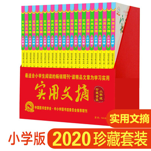 礼盒版 实用文摘小学版 杂志2020年1 12月打包适合小学生读书学习儿童文学作文素材课外阅读教辅书籍期刊 送4本全年珍藏版 共28本