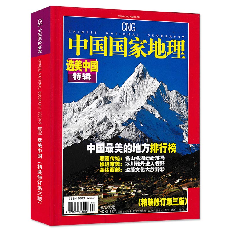 磕碰磨损【 选美中国特辑精装修订第三版】中国国家地理杂志 2005年增刊 自然地理旅游旅行景观文化历史人文科普知识书籍期刊