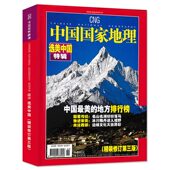 2005年增刊 磕碰磨损 中国国家地理杂志 修订第三版 自然地理旅游旅行景观文化历史人文科普知识书籍期刊 选美中国特辑精装