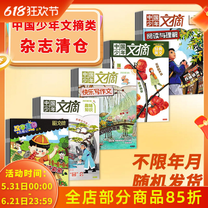 【福袋清仓 低至3.00元/本】中国少年文摘随机13本打包 快乐写作文 汉字王国历险 3-6年级小学生课外阅读儿童科普百科类书籍期刊