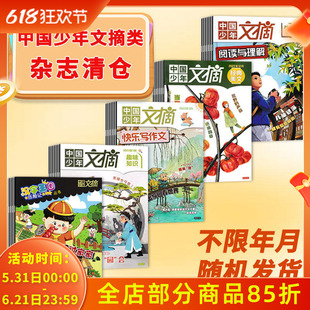 【福袋清仓 低至3.00元/本】中国少年文摘随机13本打包 快乐写作文 汉字王国历险 3-6年级小学生课外阅读儿童科普百科类书籍期刊