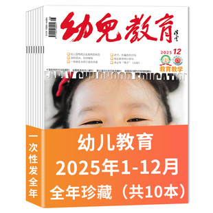 2025年1 12月全年珍藏 2024年1 保育老师类核心书籍期刊 幼儿教育杂志教育教学版 12月全年组合教育教师版 2024全年订阅 套餐可选