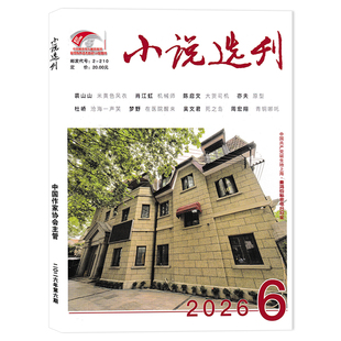 【单期可选】小说选刊杂志2026年6月梦野：在医院醒来  可选2025年1-12月全年珍藏 文摘文学阅读书籍中国作家协会主管书籍期刊