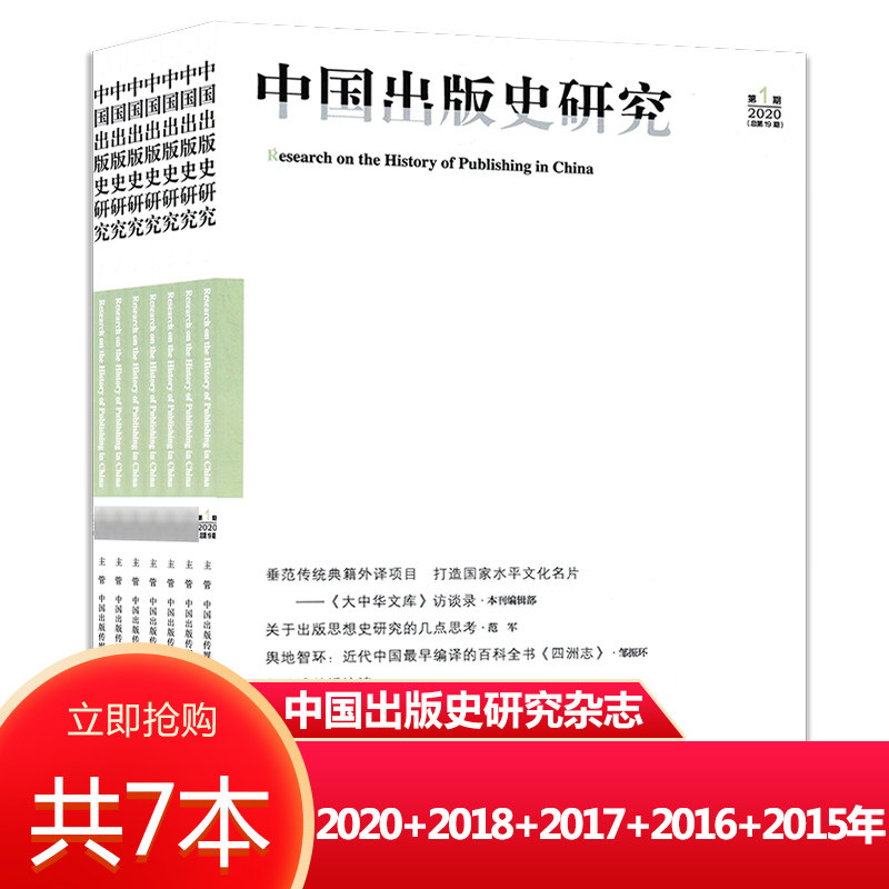 【套餐可选】中国出版史研究杂志 2020年第1+2018年第1/3+2017年第2+2016年第1/3+2015年第1期打包 出版史知识阅读书籍期刊