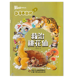 【可选】我们爱科学数学西游记丛书杂志2025年4月救治桃花仙 可选2024年1-12月全年 小学生趣味数学思维阅读丛书课外书籍期刊