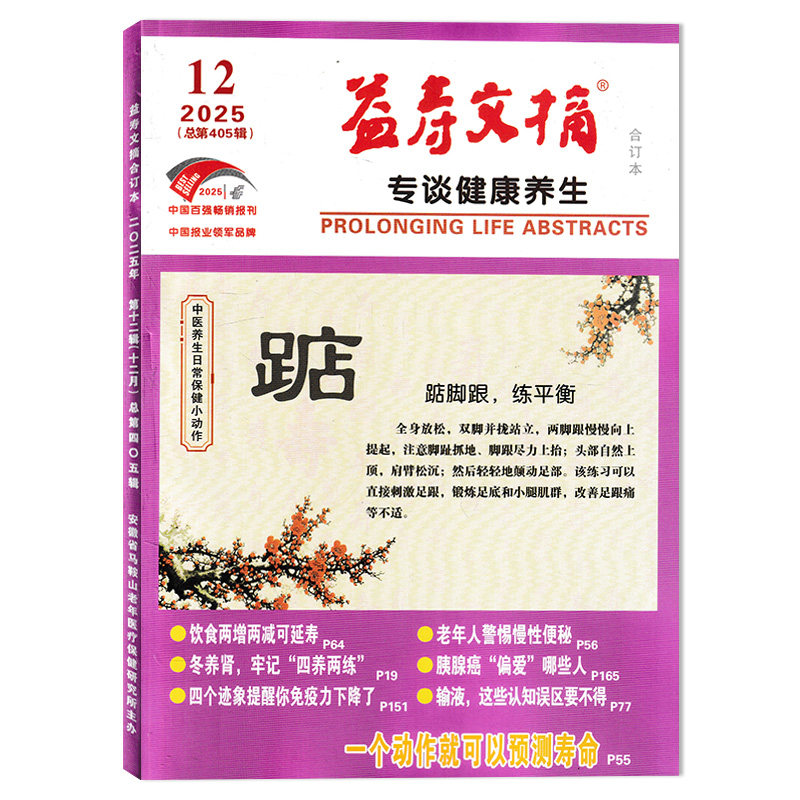 2025年1-12月全年珍藏【可选】益寿文摘合订本杂志2025年12月饮食两增两减可延寿   健康科普提倡文明健康生活方式书籍