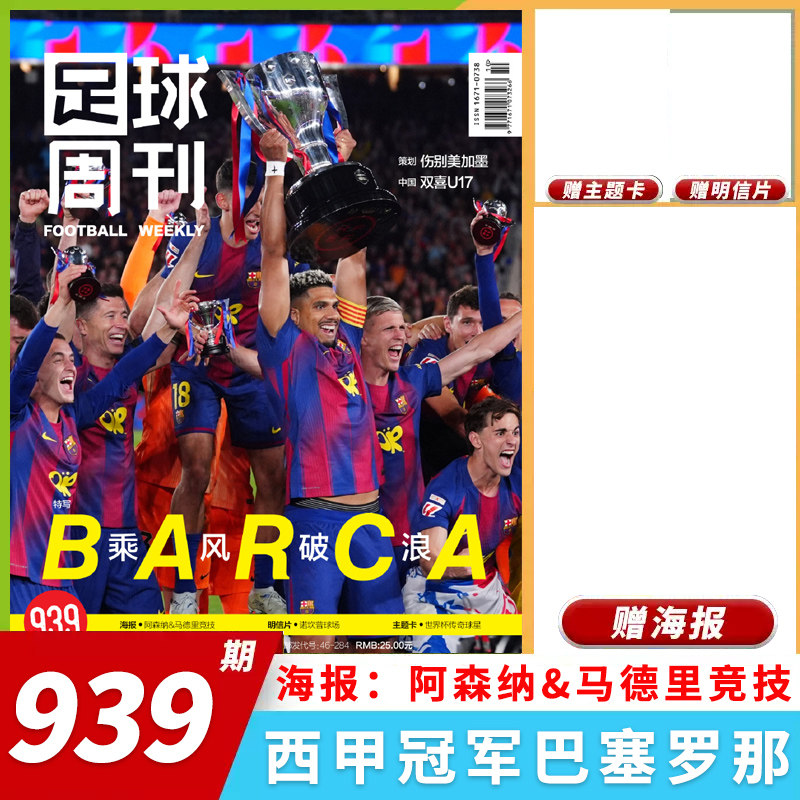 【套餐可选】足球周刊杂志2026年总第938期 2026年增刊 美加墨世界杯观战指南 曼城欧冠冠军阿根廷世界杯米兰C罗海报球星卡英超