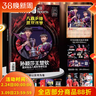 【赠送官方挂历海报1张+高清海报2张+镭射票2张+PVC小卡6张】全体育杂志2026年2月上封面 孙颖莎王楚钦 混双8周年传奇纪念
