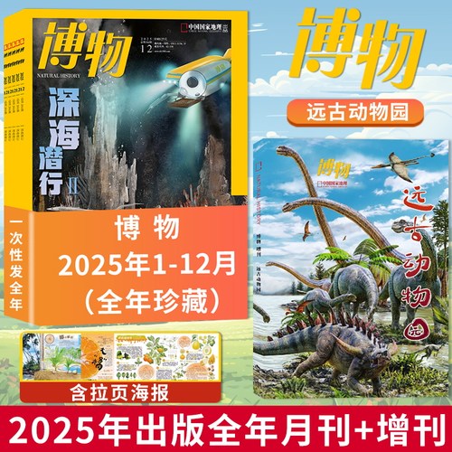 【共13本】博物杂志2025年1-12月全年珍藏+增刊远古动物园 中国国家地理青少年版自然科学探索动植物科普百科期刊杂志