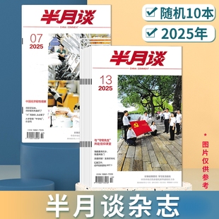 【福袋清仓处理】半月谈杂志2025年/2024年/2023年/2022年不限年份随机打包发货 公务员考试参考资料时事解析申论期刊