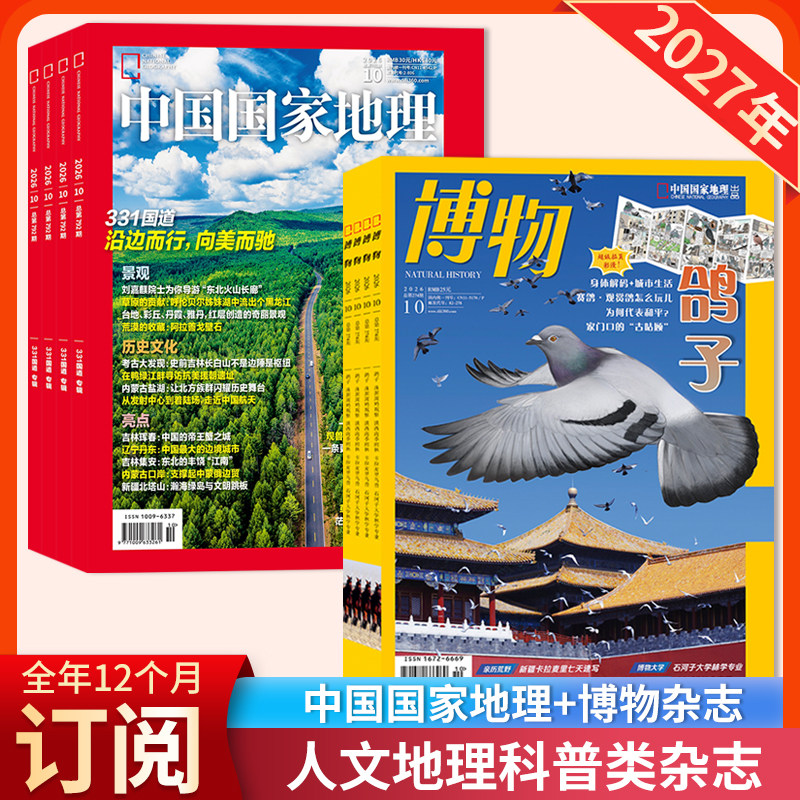 【店赠 1帆布包+1徽章+8本杂志】中国国家地理+博物杂志2027年1-12月全年订阅中国国家地理青少年版自然科学探索动植物科普百科