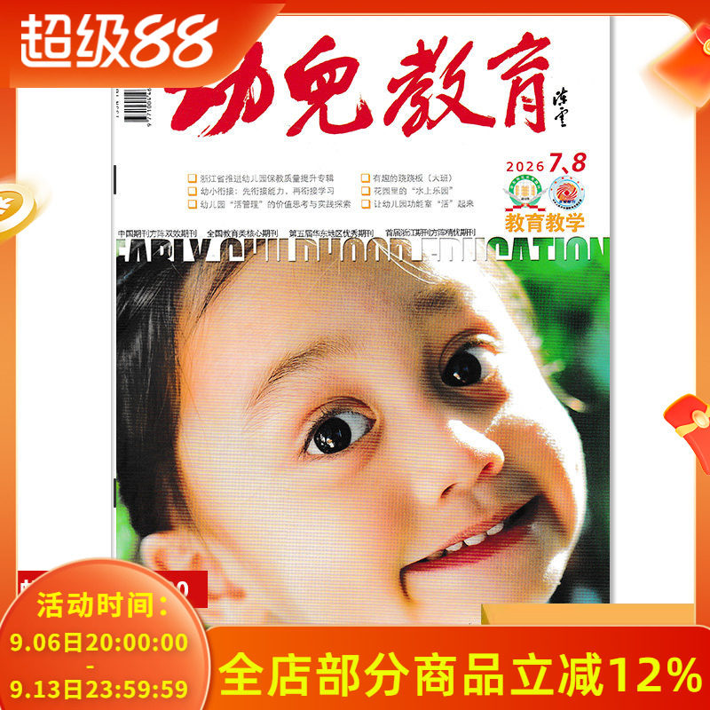 【单期可选】幼儿教育杂志教育教学版2026年7-8月 幼儿园课程实践思考教育保育教学教师版老师类核心书籍期刊2021年2024年全年订阅