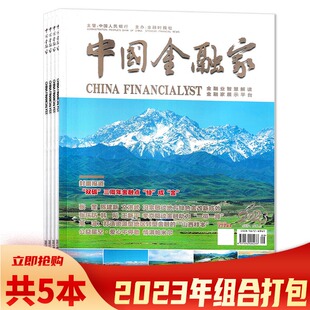 9月组合打包 2023年3 商业金融财经新闻资讯期刊 中国金融家杂志 共5本