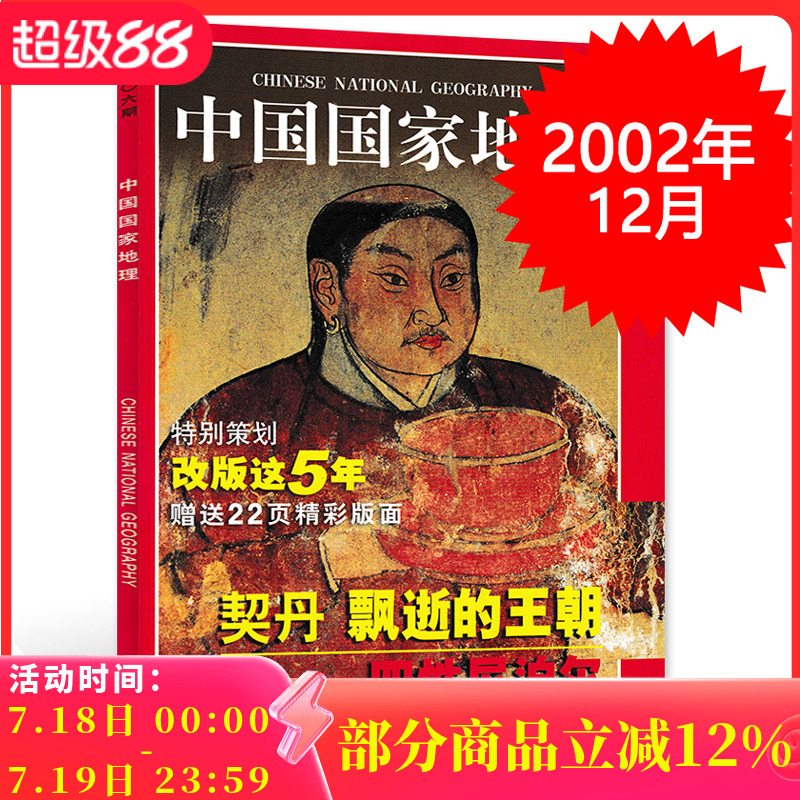 【轻微磨损】中国国家地理杂志 2002年12月总第506期 特别策划：改版这5年 契丹 飘逝的王朝 四性尼泊尔