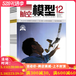 2021年1 现货飞机模型制作科普知识期刊 全年珍藏 航空模型杂志 正版 共12本 12全年打包