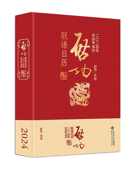 【可选】启功日历 启功 联语、字课、题签、摹古日历2024年/2023/2022/2021年可选 启功著卫兵编 著 书法/篆刻/字帖书籍艺术