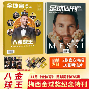 金球王梅西全体育杂志2023年11月上足球周刊第879期梅西八夺金球奖重磅专题梅西金球奖纪念特辑 官方海报 赠梅西官方明信片10张