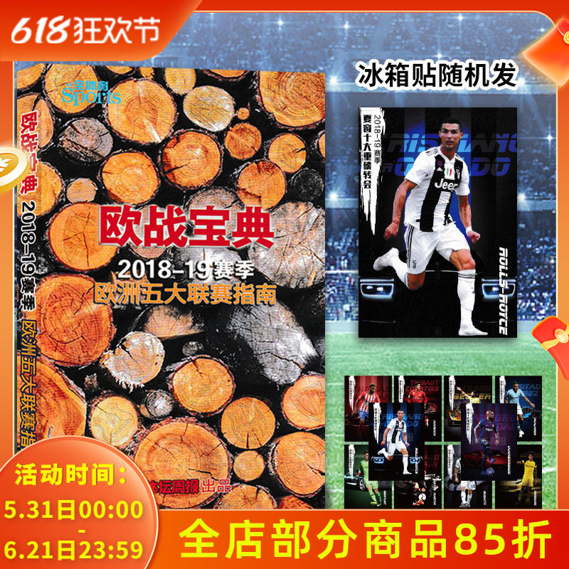 【送1套球星卡+1个冰箱贴】欧战宝典2018-19赛季欧洲五大联赛指南欧冠全体育体坛周报增刊欧洲杯C罗非足球周刊杂志写真集非2022年