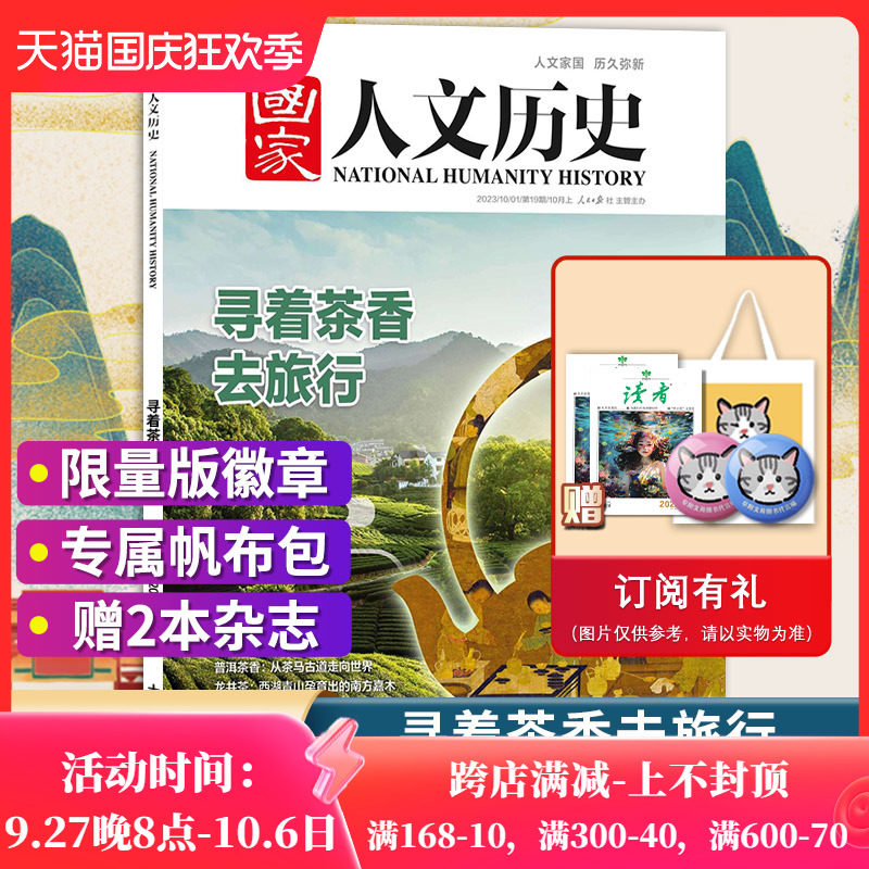 【单期可选】国家人文历史杂志2023年10月上第19期大河奔流观亚运诸葛亮熊猫兰亭雅集红楼梦封神榜戏汉服诗经文史参考期刊全年订阅怎么样,好用不?