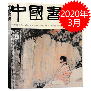 特立独行 中国书画杂志 绘画艺术 李斛 徐生翁 2020年3月总第207期