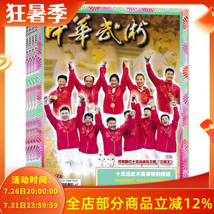 【可选 共12本】中华武术杂志2025年1-12期全年珍藏组合打包 两会看武术:以武强国、以武惠民、以武通世界 中华武术体育期刊