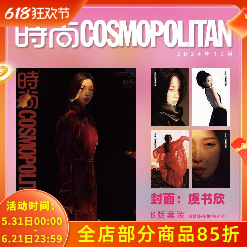 虞书欣/销量计入 时尚伊人时尚COSMO杂志2024年12月号 封面 虞书欣 A/B/C版套装 期刊杂志 闭年刊 非永夜星河SUPER世界青年丁禹兮