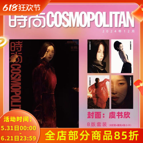 虞书欣/销量计入 时尚伊人时尚COSMO杂志2024年12月号 封面 虞书欣 A/B/C版套装 期刊杂志 闭年刊 非永夜星河SUPER世界青年丁禹兮