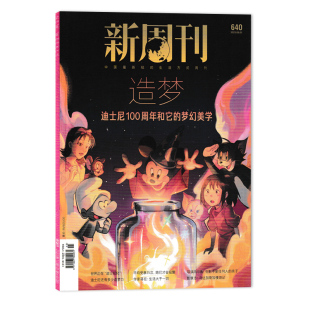 梦幻美学 新周刊杂志 迪士尼100周年和它 造梦 时事新闻科技信息社会热点作文素材知识期刊 2023年8月1日第1期总第640期