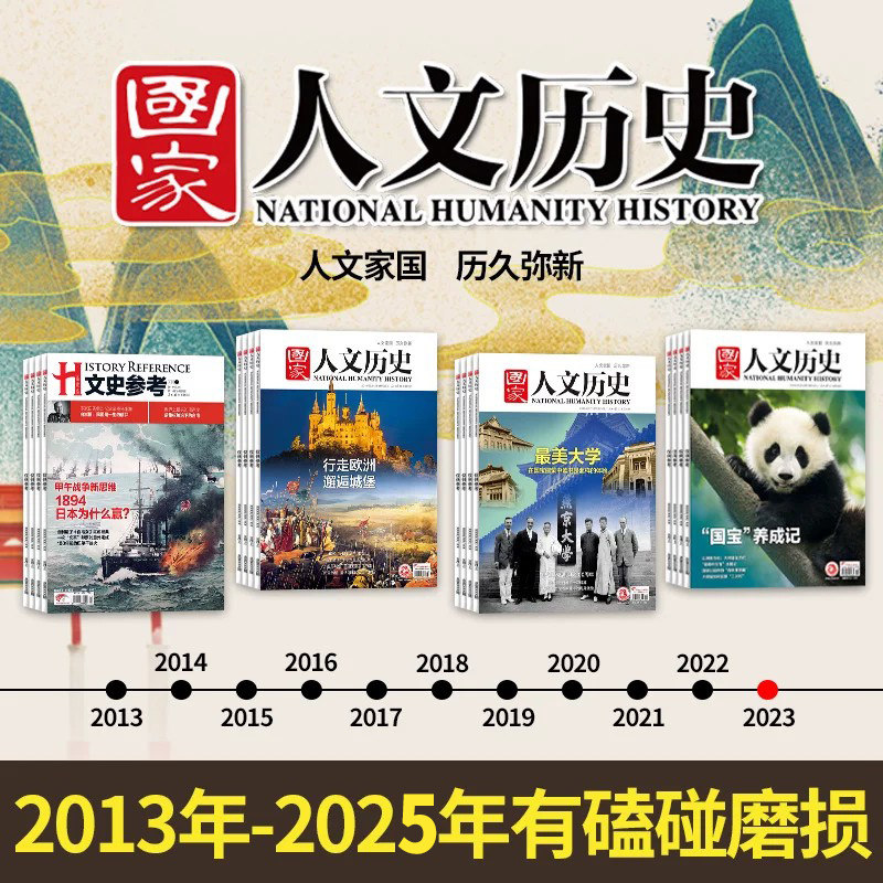 【2010-2024全年可选】磕碰磨损 国家人文历史杂志2022年1-12月全年组合打包2021年打包文史参考趣味国历封神榜期刊订阅合订本