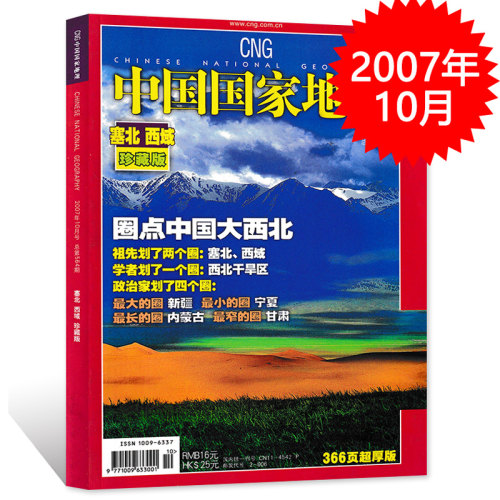 【轻微磨损 加厚版】中国国家地理杂志 2007年10月特刊 塞北西藏珍藏版专辑 自然地理旅游旅行景观文化历史人文科普知识书籍期刊